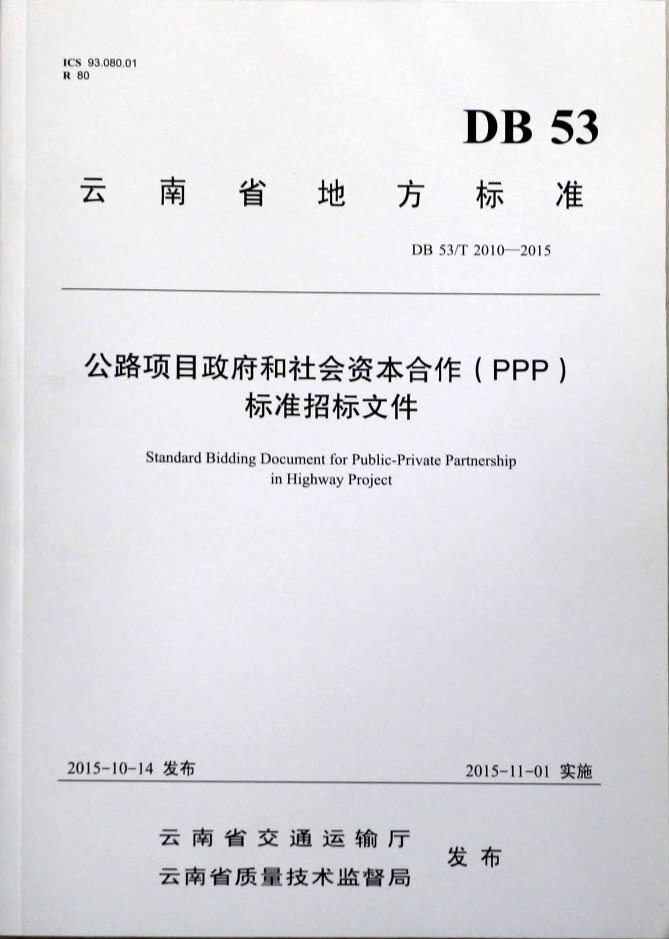 2015PPP標準招標文件發布