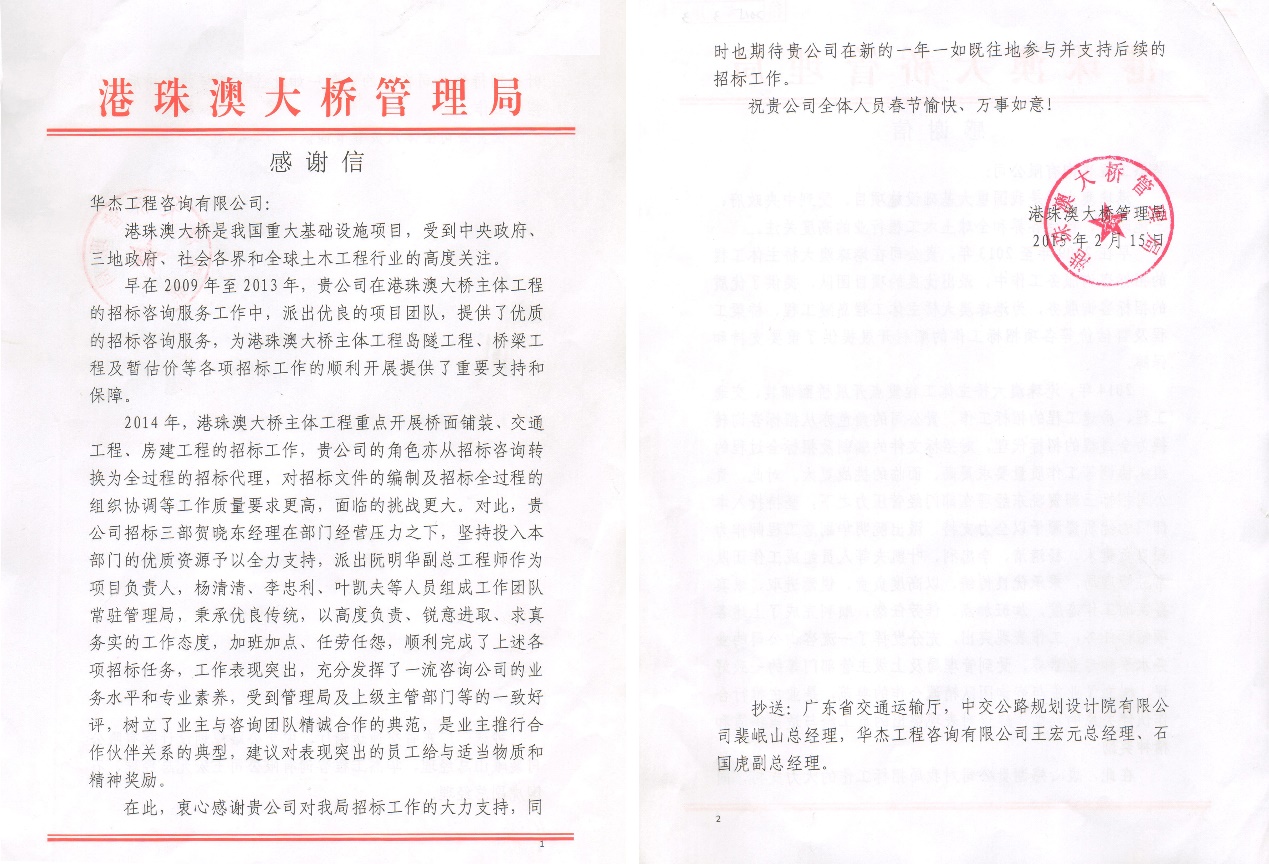 港珠澳大橋管理局致華杰公司感謝信