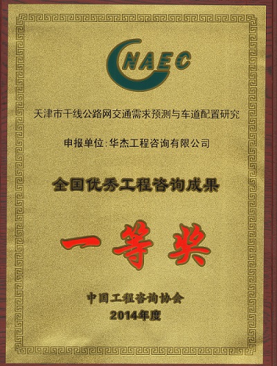 華杰公司再獲全國優秀咨詢成果一等獎