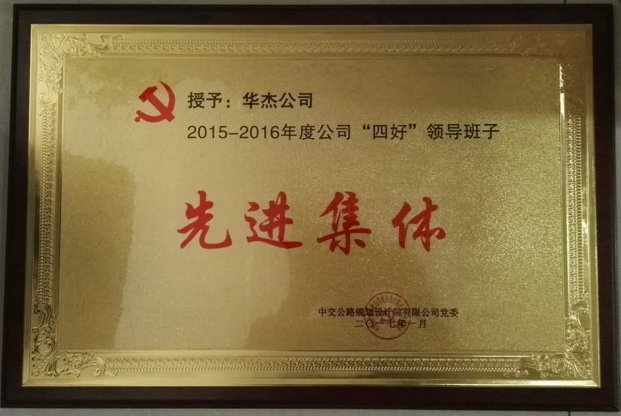 華杰公司榮獲公規(guī)院“四好”領(lǐng)導(dǎo)班子和勞動(dòng)競(jìng)賽優(yōu)勝單位等榮譽(yù)稱號(hào)