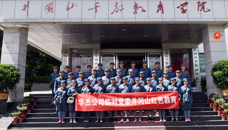 重溫革命斗爭史  堅定思想信念 追尋偉人艱辛路  傳承時代精神 ——記井岡山紅色教育培訓