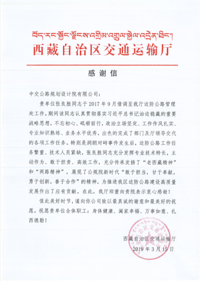 西藏自治區交通運輸廳致信感謝華杰員工