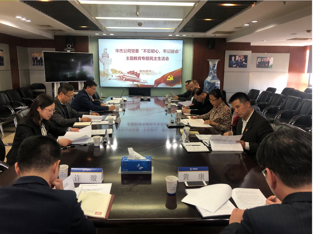 華杰公司黨委圓滿召開“不忘初心、牢記使命” 主題教育專題民主生活會 華杰公司黨委圓滿召開“不忘初心、牢記使命” 主題教育專題民主生活會