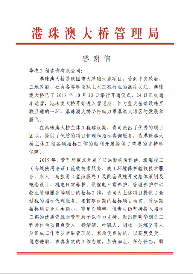公司收到港珠澳大橋管理局感謝信 公司收到港珠澳大橋管理局感謝信
