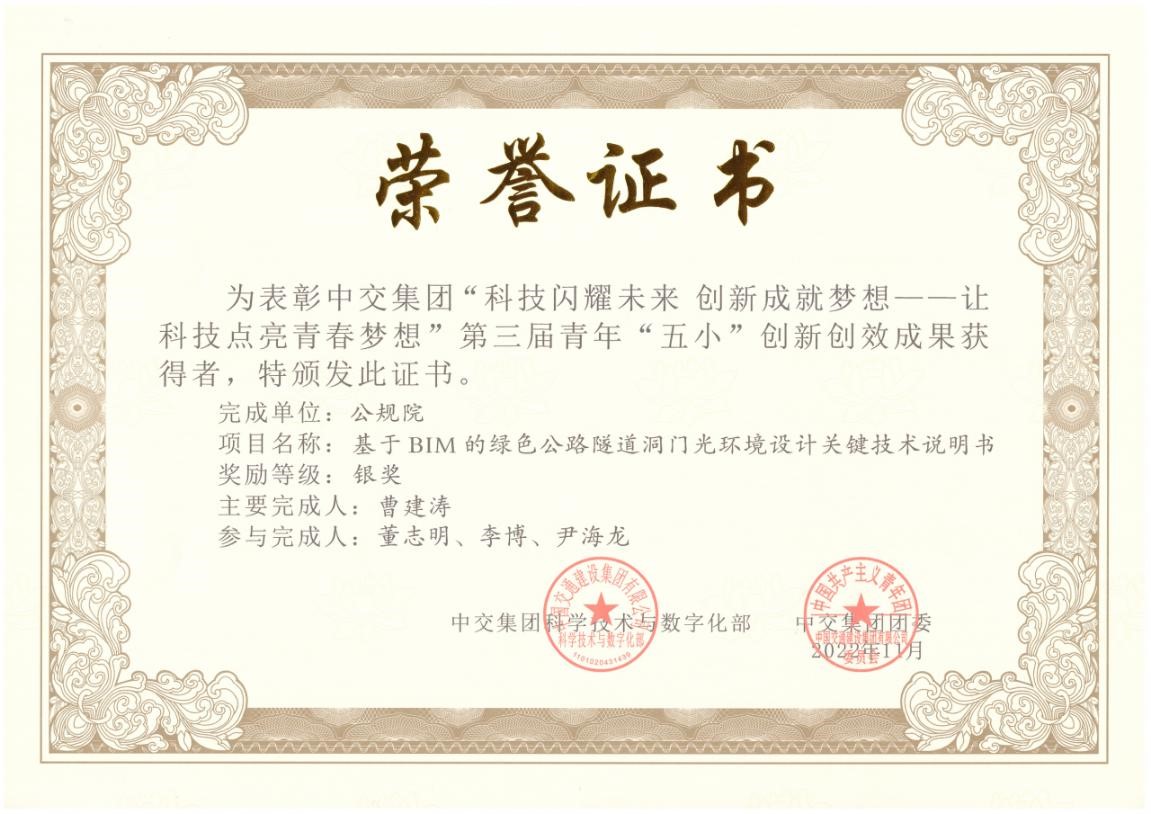 中交集團“五小”創新創效大賽隧道部再傳喜報