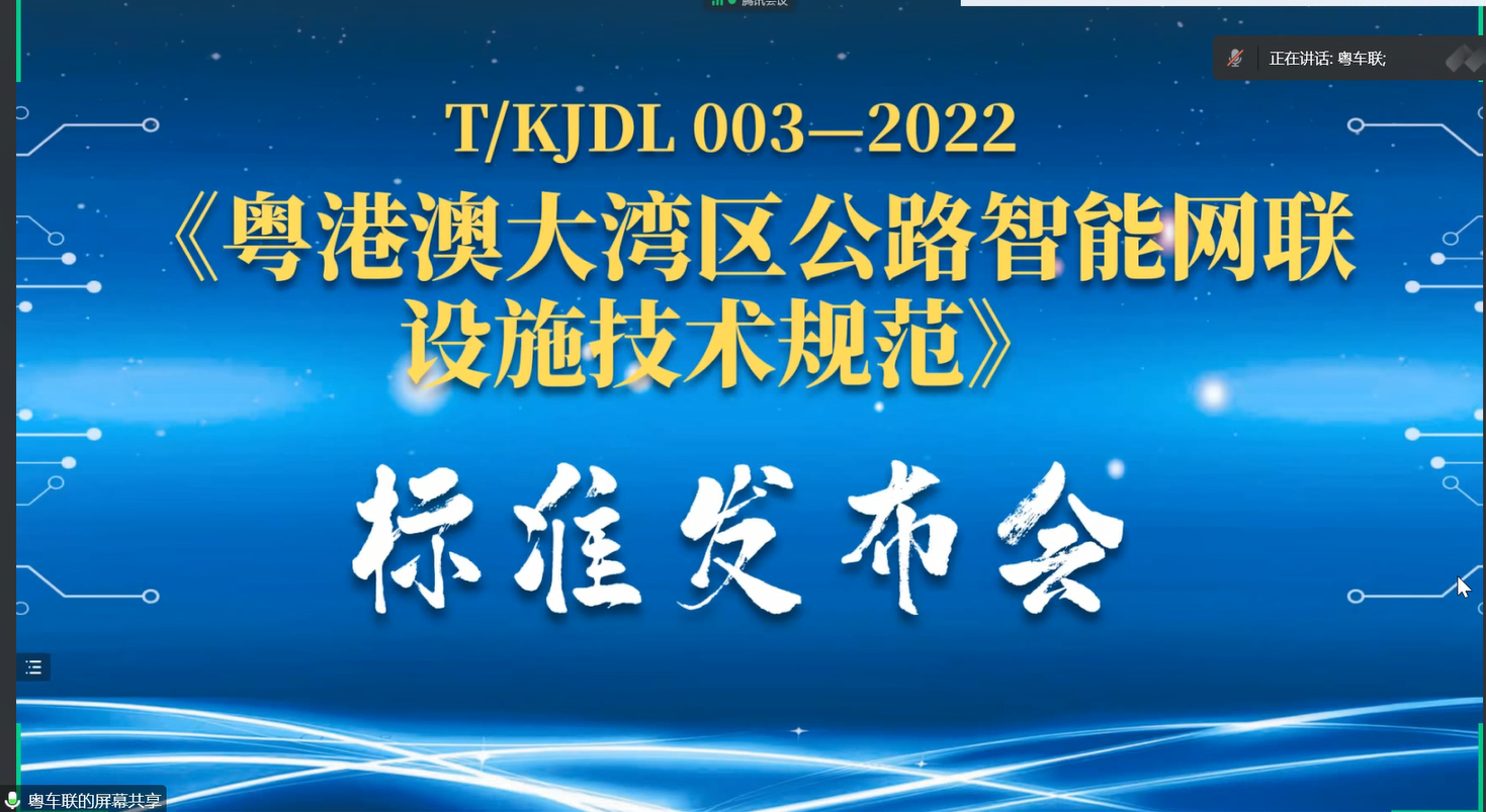 《粵港澳大灣區公路智能網聯設施技術規范》 T/KJDL 003-2022正式發布