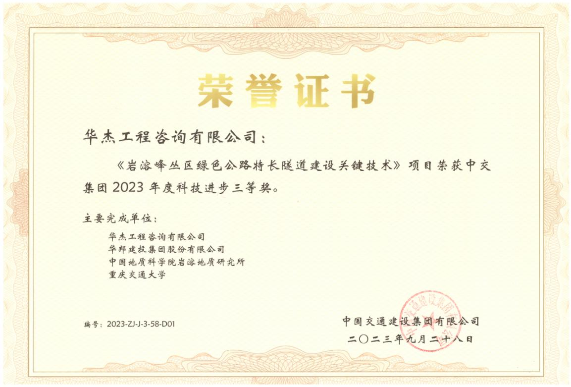 公司隧道與地下工程領域科研項目再獲嘉獎