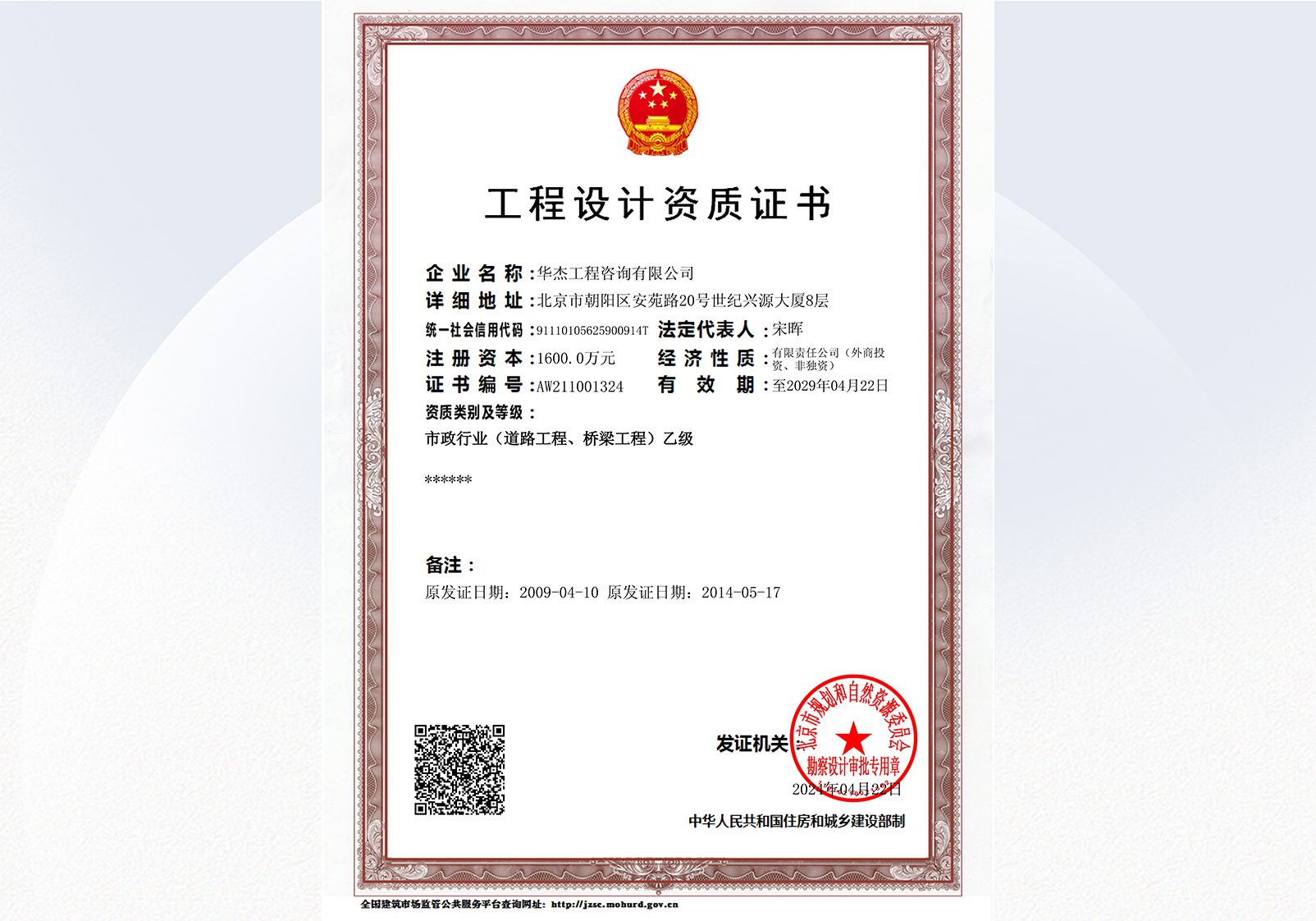 工程設(shè)計(jì)資質(zhì)乙級(jí)（市政行業(yè)道路工程、橋梁工程）（至2029年）