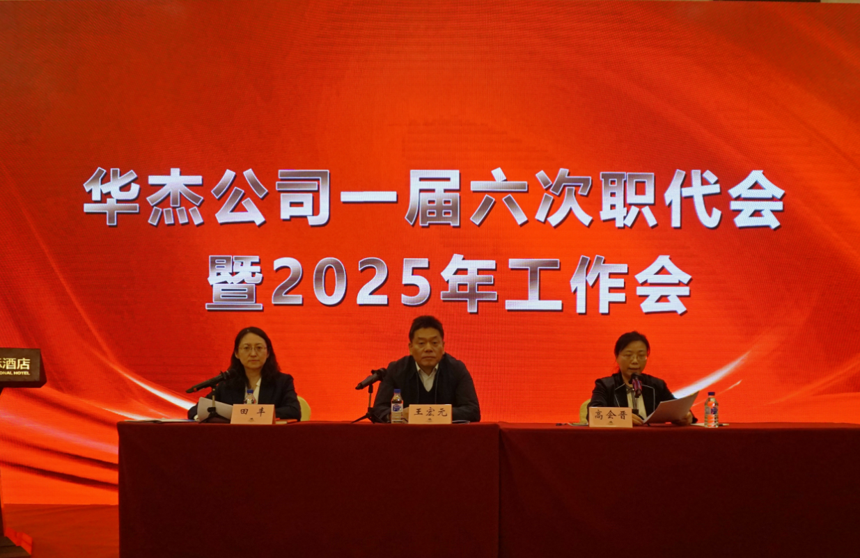 華杰公司召開一屆六次職代會暨2025年工作會
