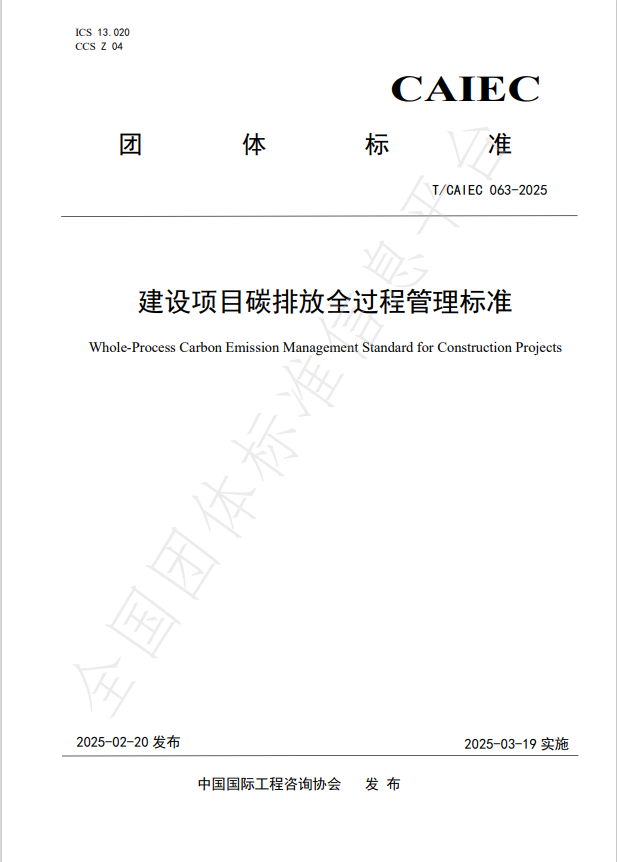 公司參編的《建設項目碳排放全過程管理標準》正式發布