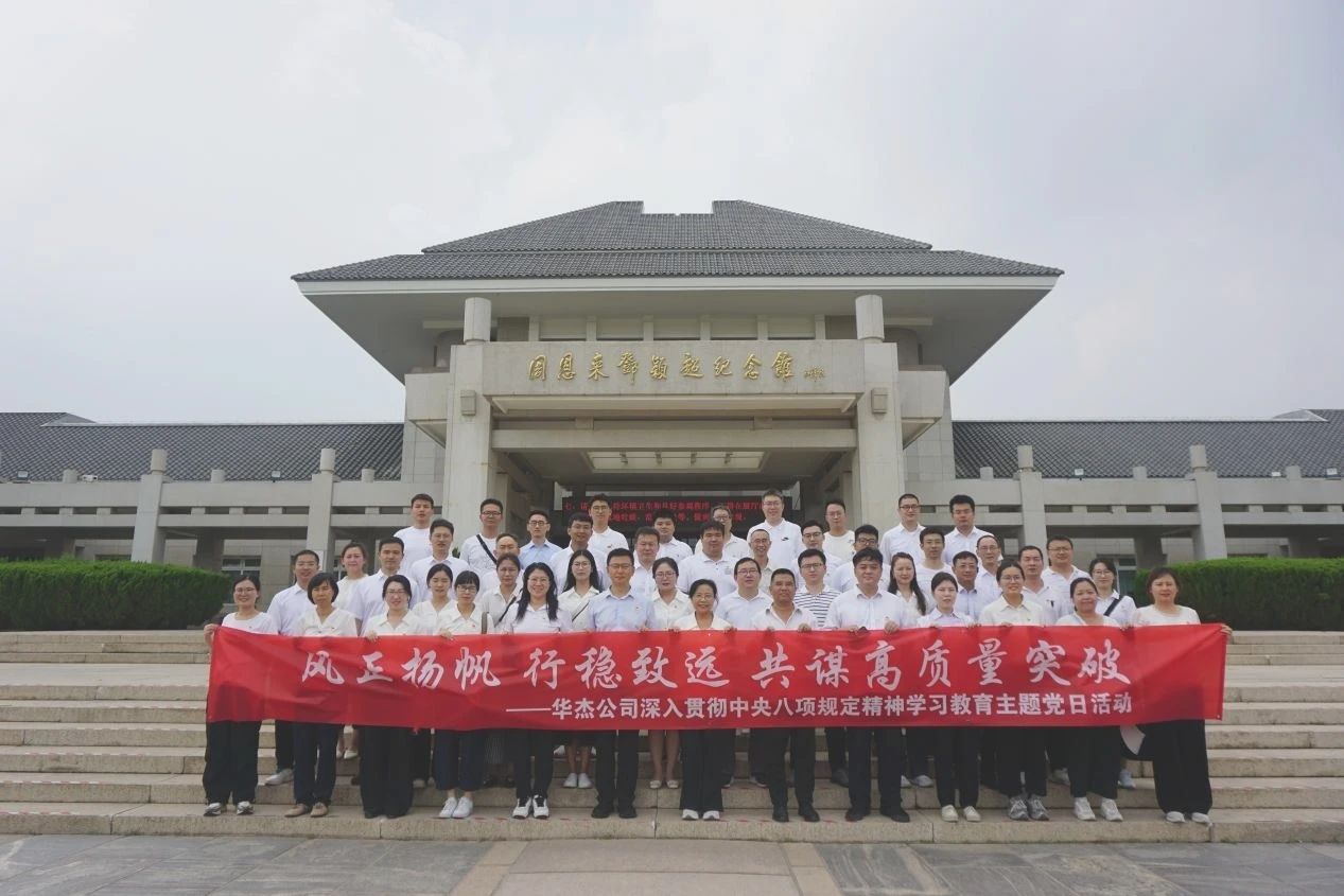 華杰公司黨委開展深入貫徹中央八項規(guī)定精神學習教育主題黨日活動